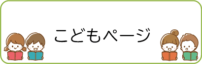 こどもページ