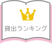 貸出ランキング