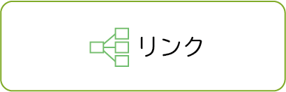リンク