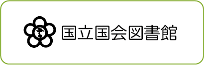国立国会図書館