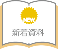 新着資料