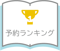 予約ランキング