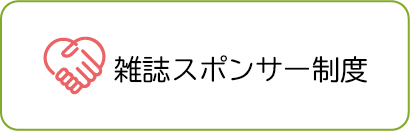 雑誌スポンサー制度